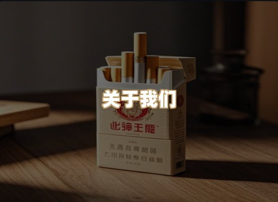 关于玉衡香烟平台